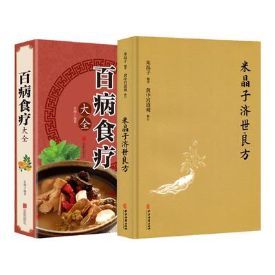 全2册 百病食疗大全书官方正版+中国土单方正版张志顺米晶子济世良方 中药膳食营养健康 老偏方食补中医养生书籍