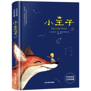 小王子正版书籍中英双语版学生经典儿童话故事书世界名著小说文学读物四五六年级中小学生课外阅读彩图完整无删原版寒暑假故事书