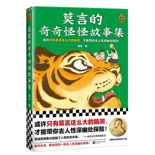 【赠海报】莫言的奇奇怪怪故事集 莫言的书 选取诺贝尔奖得主莫言作品中短篇小说组稿精怪故事和奇人奇事 莫言作品集 新华书店正版