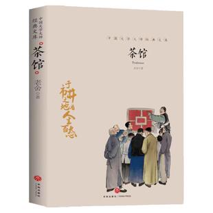 茶馆中国文学大师经典文库课外阅读书故事书必读名著无删减原文散文集中国现当代文学小说畅销书籍排行榜文学名著初高中生课外阅读