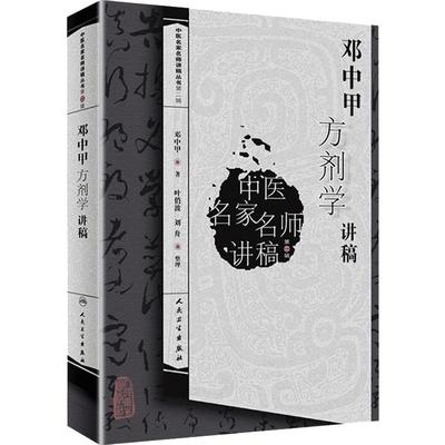 正版邓中甲方剂学讲稿中医名家名师讲稿系列丛书人民卫生出版社邓中甲教授中医专业中药专业中医名医名方参考工具书籍临床医学