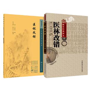 【全2册】医林改错中医临床必读丛书重刊+医林改错人民卫生出版社全书分上下两卷下卷分别对半身不遂 瘫痿 痘毒吐泻转筋等作了探讨