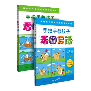 手把手教孩子 看图写话 1年级+2年级 第二版 全彩注音儿童手绘图 看图写话教程 综合欣赏与练习 正版华东师范大学出版社