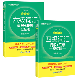 新东方四级英语词汇书备考2025年6月 英语六级词汇四级英语词汇单词汇书 乱序版CET46俞敏洪 搭四级考试英语历年真题试卷听力阅读