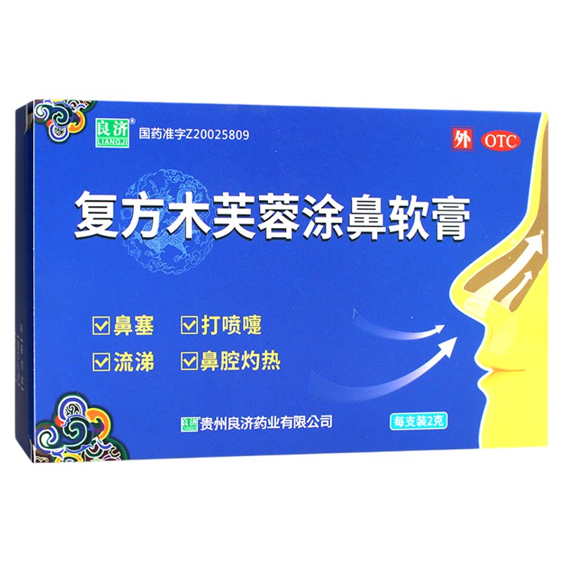 【良济】复方木芙蓉涂鼻软膏2g*1支/盒