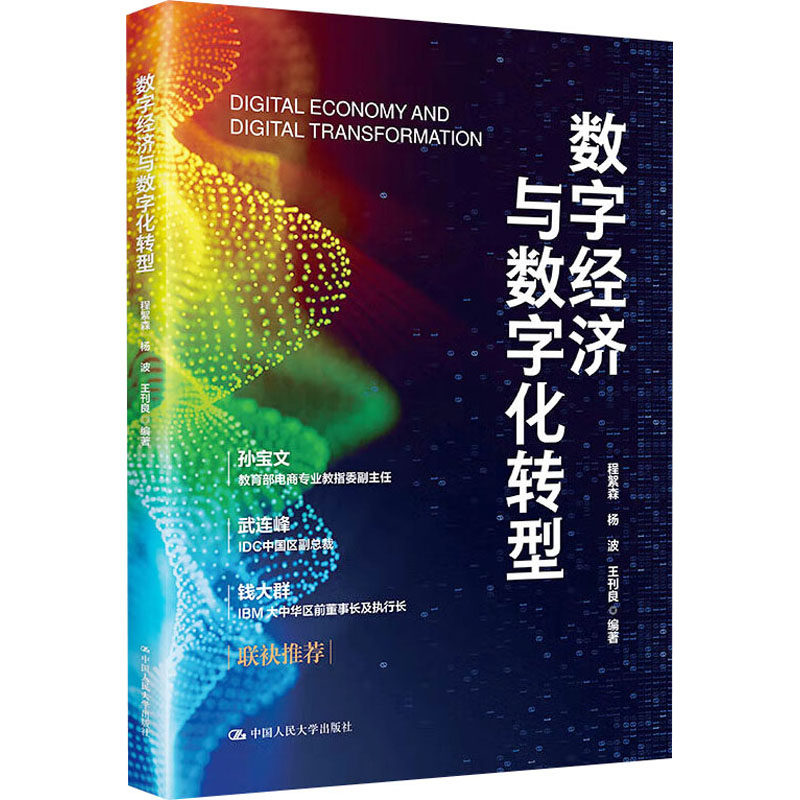 正版数字经济与数字化转型
