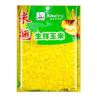 梦达西风部米翘生鲜玉米甜嫩青草鲤鳊鱼适用野钓鱼饵VB玉米打窝料