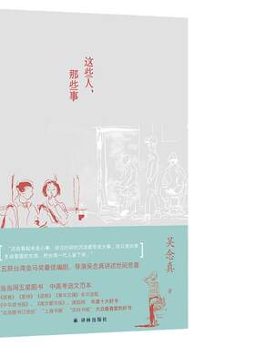 当当网【赠别册】正版这些人那些事 豆瓣8.8高分 台湾会讲故事的人吴念真作品每个故事都蕴藏着生命的感动与沉淀