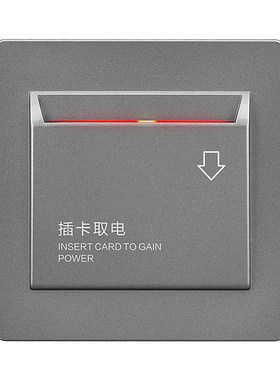 86型客房三线任意插卡取电开关
