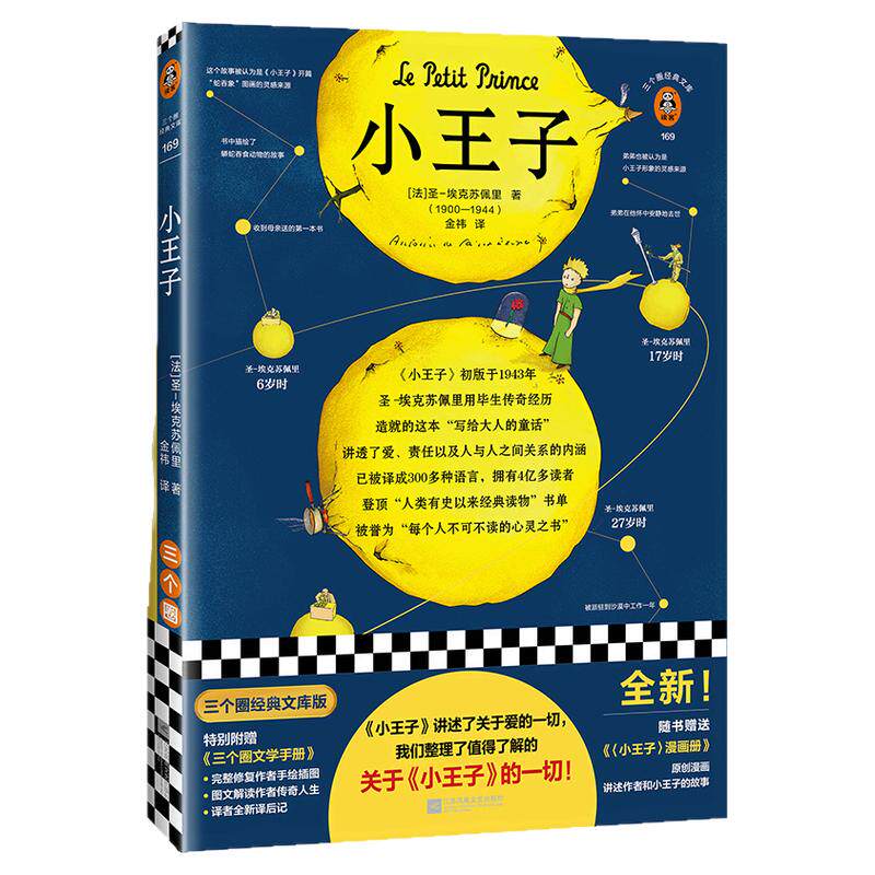 小王子全新！138页附加值！随书赠送文学手册、漫画册！圣-埃克苏佩里著金祎译经典名著/法国小说/儿童文学【读客官方正版图书】