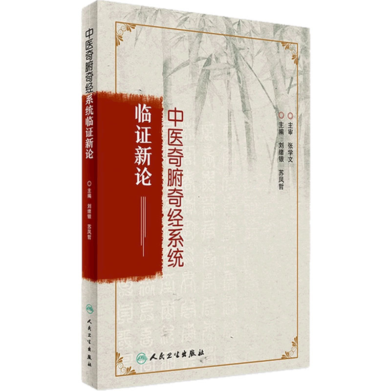 中医奇腑奇经系统临证新论 刘绪银 苏凤哲 主编 9787117239691 中药学 2017年6月参考书 人民卫生出版社
