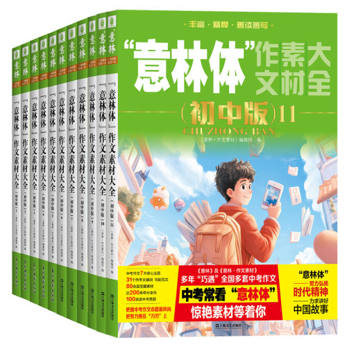 【意林旗舰店】意林体作文素材大全初中版2026年新版备考2027年意林杂志初中生中高考语文作文素材写作技巧冲刺热点考点时事阅读书