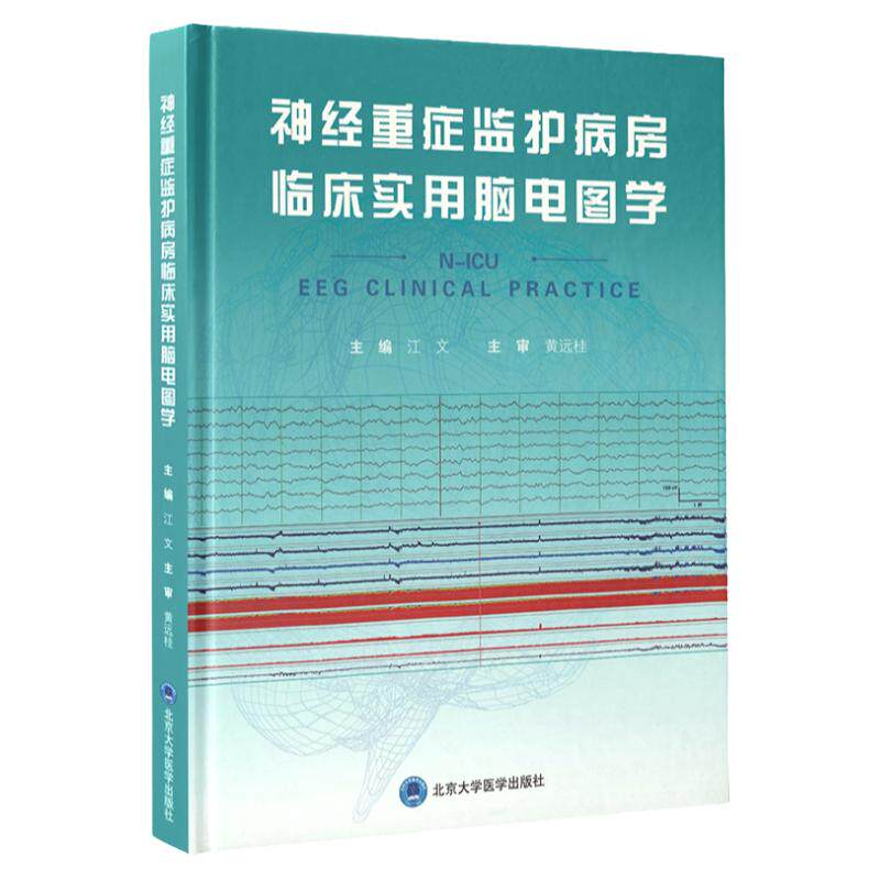 神经重症监护病房临床