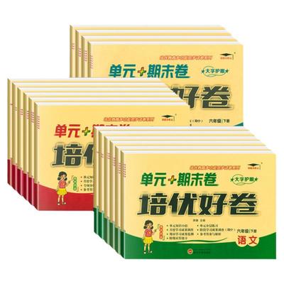 培优好卷单元卷1-6年级语数英