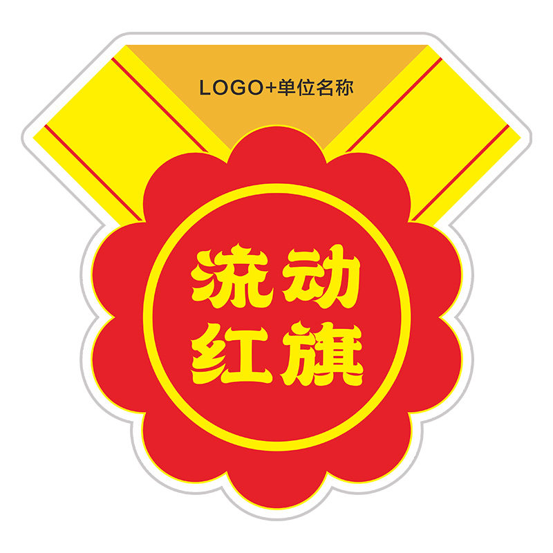 创意流动红旗定制磁吸红旗文明班级宿舍卫生优秀办公室评比大红花
