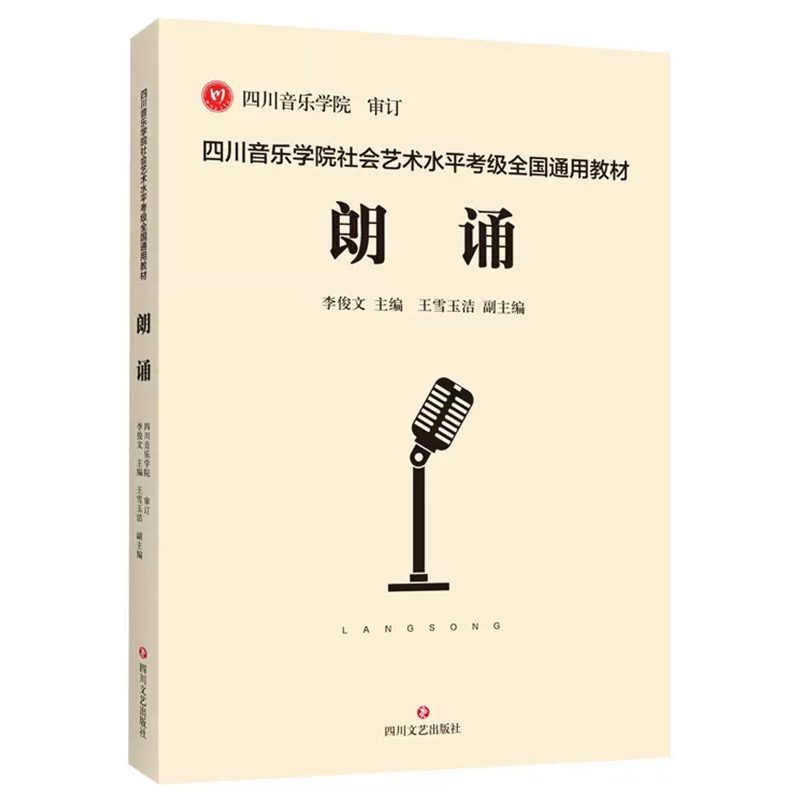 四川音乐学院朗诵考级书 四川音乐学院社会艺术水平考级全国通用教材朗诵考级 表演级考级教材系统的理论知识讲解
