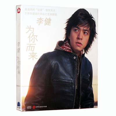 正版 李健 为你而来 CD 第二张专辑 音乐唱片