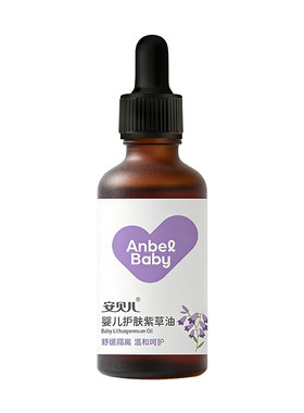 安贝儿天然紫草油新生婴儿专用