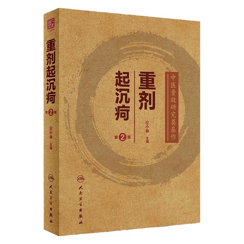 仝小林重剂起沉疴第2二版 追寻经方本源剂量探求方药量效关系本原剂量临床运用大剂量临床实践方剂学中医处方集人民卫生出版社