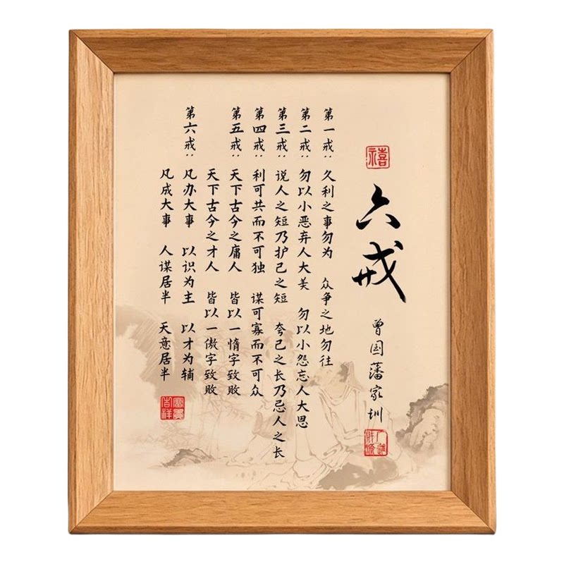 曾国藩六戒家训书法可定制相框