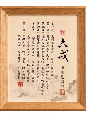 曾国藩六戒家训书法可定制相框