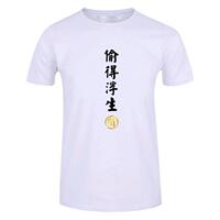 名門正派短袖學生文字衣服
