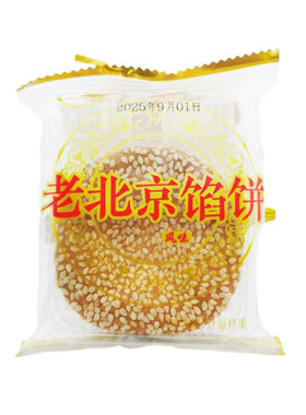 馅饼老北京夹心枣泥麻饼