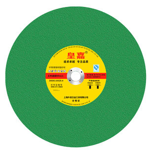 皇嘉切割片400金属不锈钢树脂砂轮片切钢材切割机大锯片350沙轮片