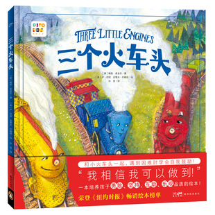 【点读版】三个火车头精装绘本3-6岁幼儿培养宝宝遇到困难自信勇敢友爱自我鼓励我相信我可以做到一起成长亲子共读成长图画点读书