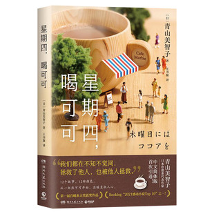 星期四 喝可可 青山美智子日本治愈系新晋热门作家 获得届宫崎本未来屋小说大奖 日式温情流露的爱之书 外国小说书籍 新华正版