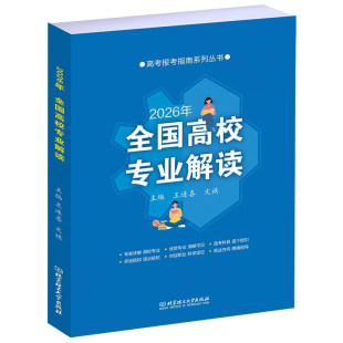 【央视网】2026年全国高校专业解读BLF 高考志愿报考填报指南系列丛书 全国重点大学报考指南一本通录取分数线专业就业方向领域