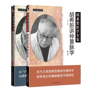 正版 经方传真（第三版）+胡希恕讲仲景脉学 第二版 中国中医药出版社 段治钧 冯世纶