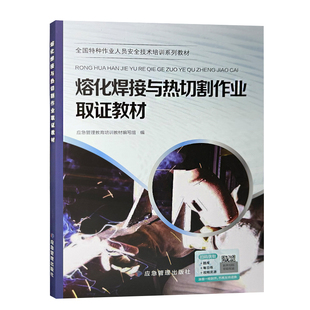 熔化焊接与热切割作业取证教材 全国特种作业人员安全技术培训系列教材 应急管理出版社 9787523703403