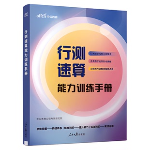 行测速算能力秒题技巧中公教育2026年国考省考公务员考试教材考点一本通四川北京上海广东湖南河北河南湖北贵州省省考考公资料2025