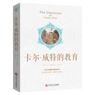 卡尔维特的教育 早期教育畅销经典 蒙氏早教书育儿全书 亲子家庭教育经典 教育孩子看的书 好妈妈胜过好老师 激发孩子潜力正版书籍