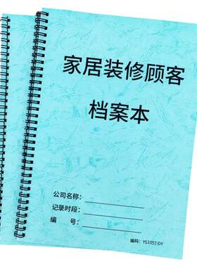 家居装修顾客档案本装饰装修客户档案本家居行业顾客信息登记本家装客户跟进记录本