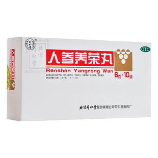 人参养荣丸北京同仁堂旗舰店中成药官方正品小蜜丸气血心脾不足yp