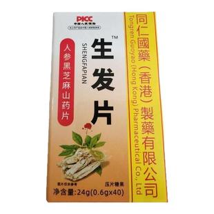 同仁国药生发片官方正品人参黑芝麻山药片草本配方内外调理养发丸