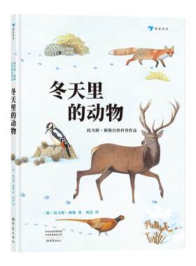 浪花朵朵童书 冬天里的动物 德国托马斯穆勒自然科普作品 发现近100种动物生存小技能 7岁以上儿童科普书籍