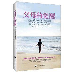 当当网 父母的觉醒 沙巴瑞 教育孩子的书籍家庭教育书籍亲子教育类育儿书籍 儿童教育心理学好妈妈胜过好老师怎么教育孩子和沟通