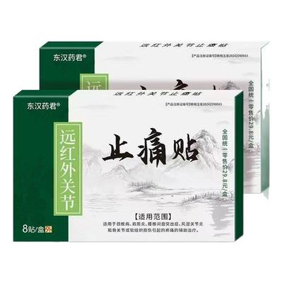 东汉药君肩颈腰椎风湿骨痛膏药贴