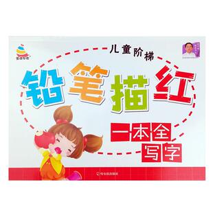 铅笔描红一本全写字描红本幼儿园启蒙大班小学生一年级练字帖常用基础规范汉字硬笔书法笔画笔顺拼音写字本练习本楷书每日一练字帖