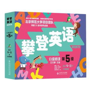 攀登英语阅读系列：分级阅读第五级（第2版）