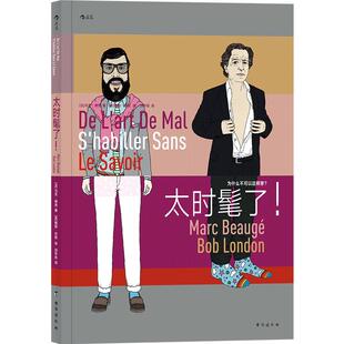 后浪正版现货 太时髦了 服饰穿搭生活时尚幽默文化书籍