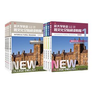 新大学英语 跨文化交际阅读教程1234 学生用书 教师用书 高校教材 英语阅读 跨文化交际 正版 华东师范大学出版社