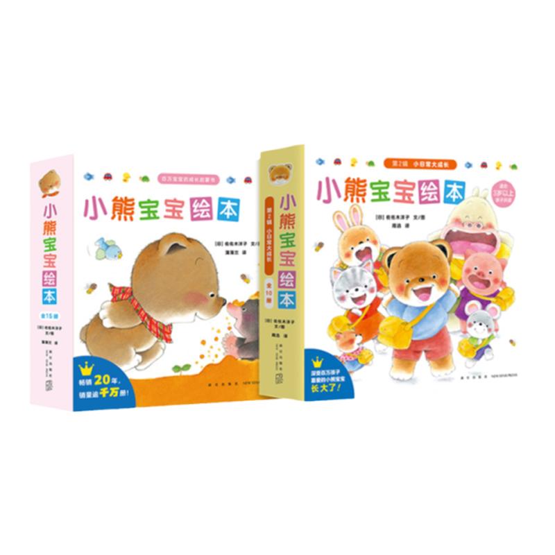 【镇馆之宝】小熊宝宝绘本第一辑第二辑 蒲蒲兰镇馆之宝 0-5岁 习惯养成情商培养互动表达入园前后 佐佐木洋子 蒲蒲兰绘本