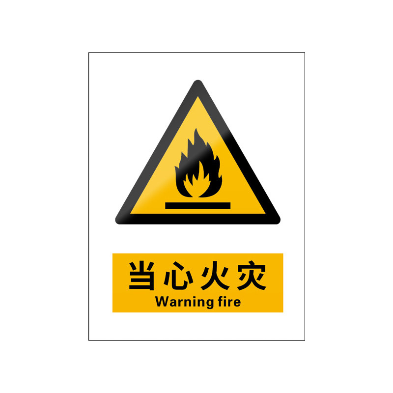 当心火灾5张装/新国标安全标识牌