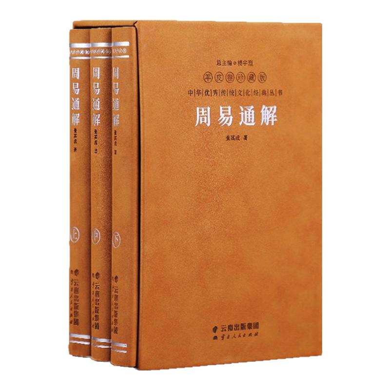 【善品堂藏书】周易通解张其成注译1函3册羊皮卷珍藏版认识自我改变命运的智慧之书原文注释译文解析白话文解读中国哲学经典书籍