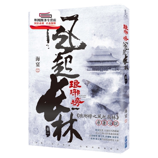 预售【外图台版】琅琊榜之风起长林(一) / 海宴 尖端出版
