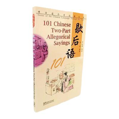 博古通今学汉语丛书 歇后语101(拼音注释+汉英对照) 101 Chinese Two-Part Allegorical Sayings 留学生专用歇后语工具书 现代汉语